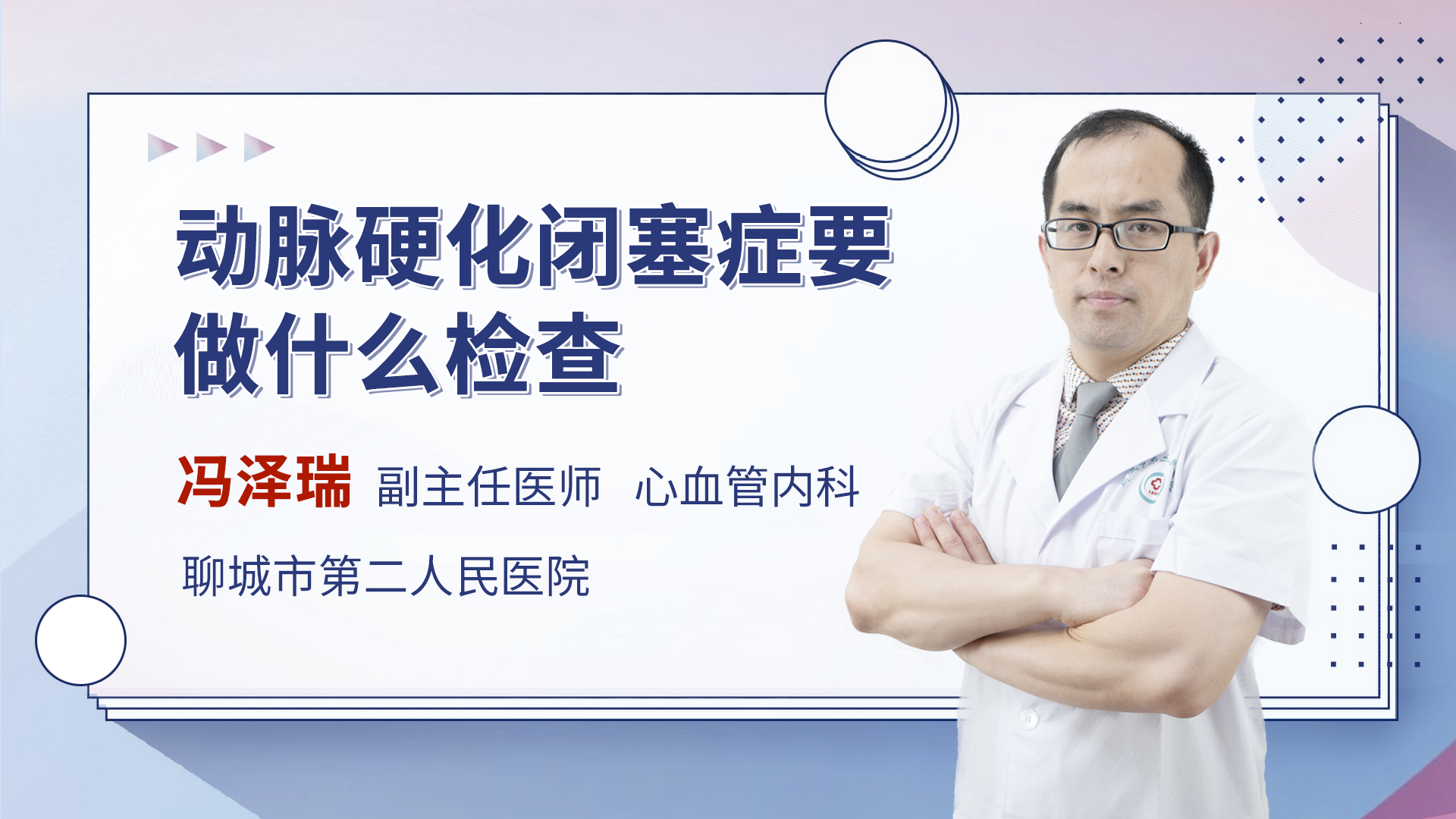 动脉硬化闭塞症要做什么检查 冯泽瑞医生视频讲解心血管内科疾病 快速问医生