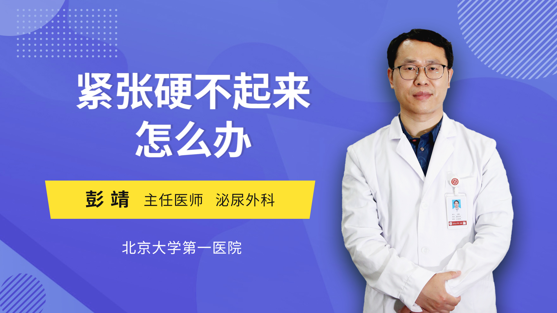 紧张硬不起来怎么办 彭靖医生视频讲解泌尿外科疾病 快速问医生
