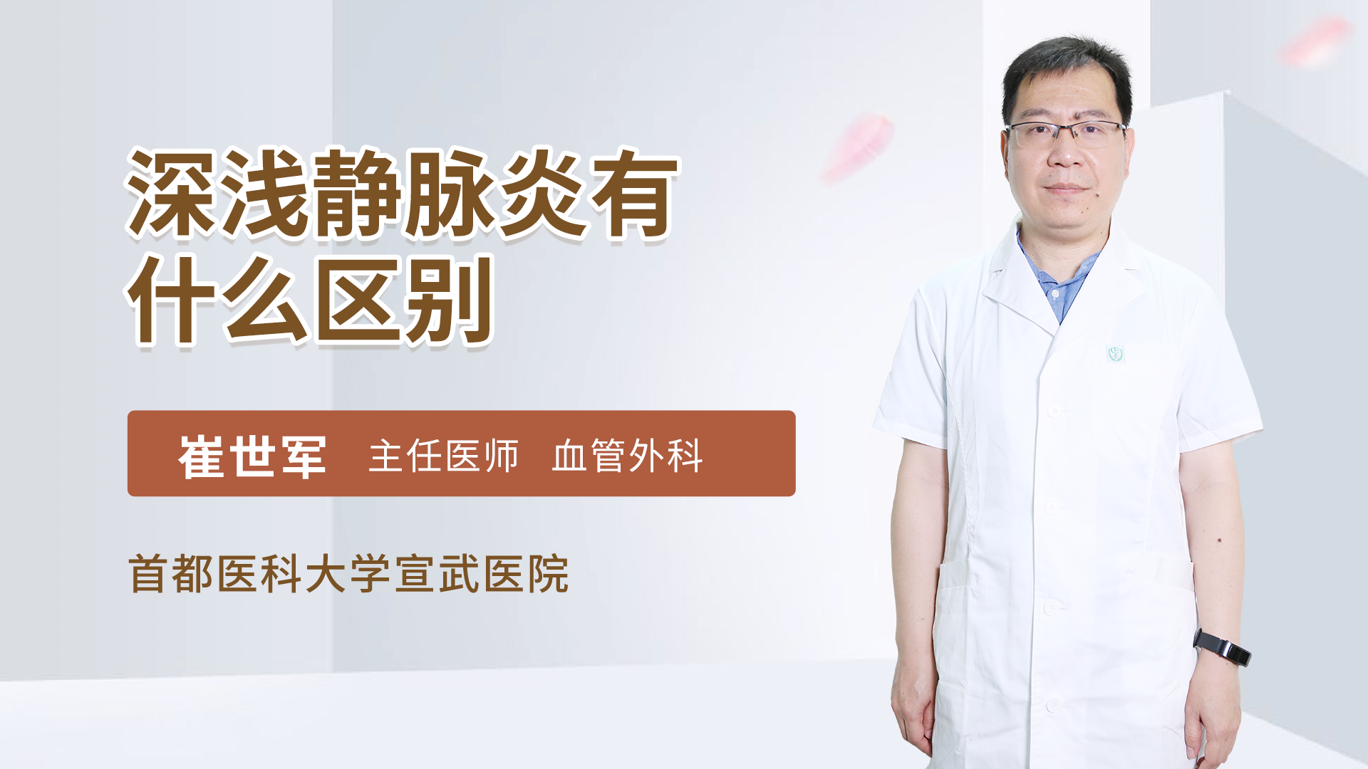 深浅静脉炎有什么区别 崔世军医生视频讲解心血管外科疾病 快速问医生