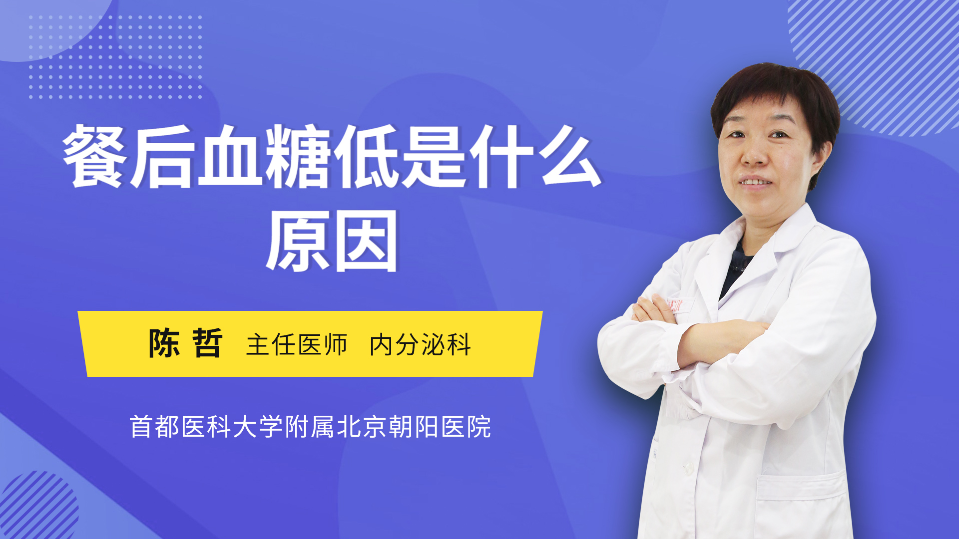 餐后血糖低是什么原因 陈哲医生视频讲解内分泌科疾病 快速问医生