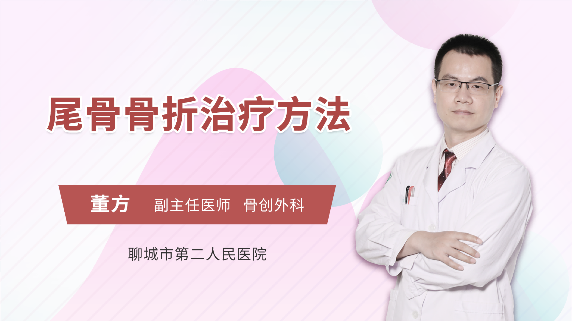 尾骨骨折治疗方法 董方医生视频讲解骨外科疾病 快速问医生