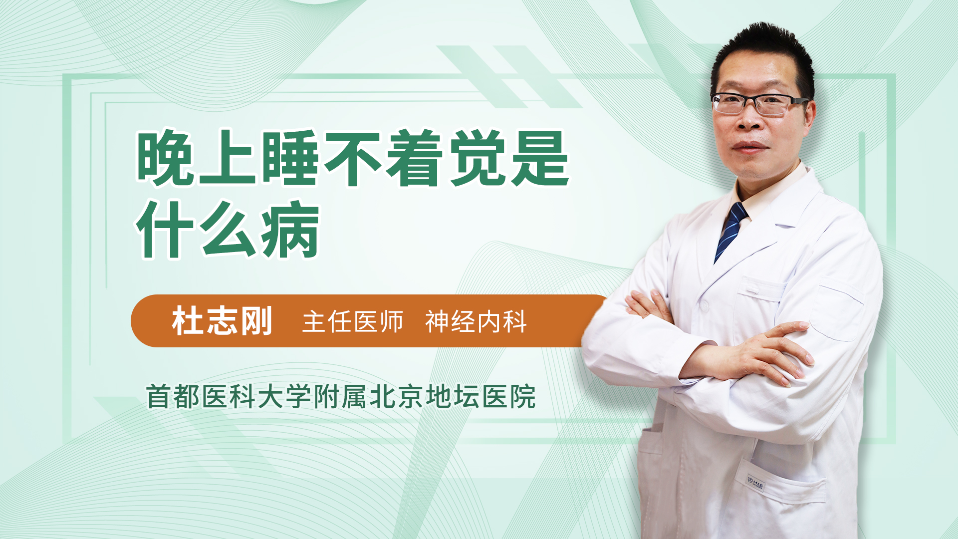 晚上睡不着觉是什么病 杜志刚医生视频讲解神经内科疾病 快速问医生 晚上睡不着觉是什么病 杜志刚医生视频讲解神经内科疾病 快速问医生