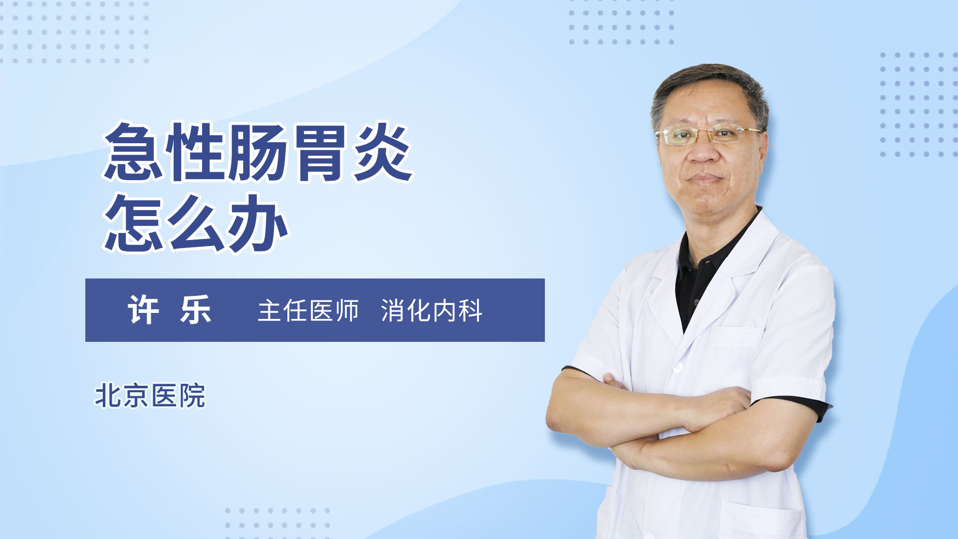 得了急性肠胃炎怎么办 许乐医生视频讲解消化内科疾病 快速问医生