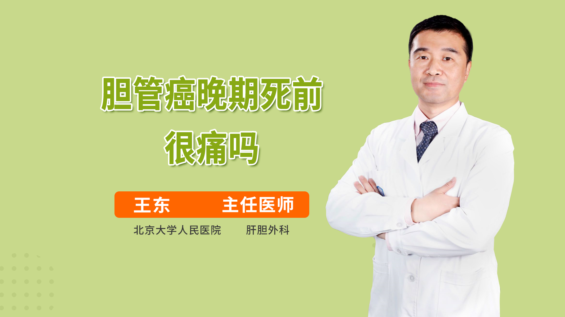 胆管癌晚期死前症状是什么 高鹏骥医生视频讲解普通外科疾病 快速问医生