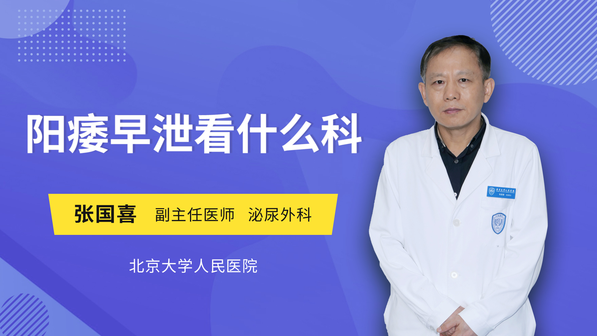 阳痿早泄看什么科 张国喜医生视频讲解泌尿外科疾病 快速问医生