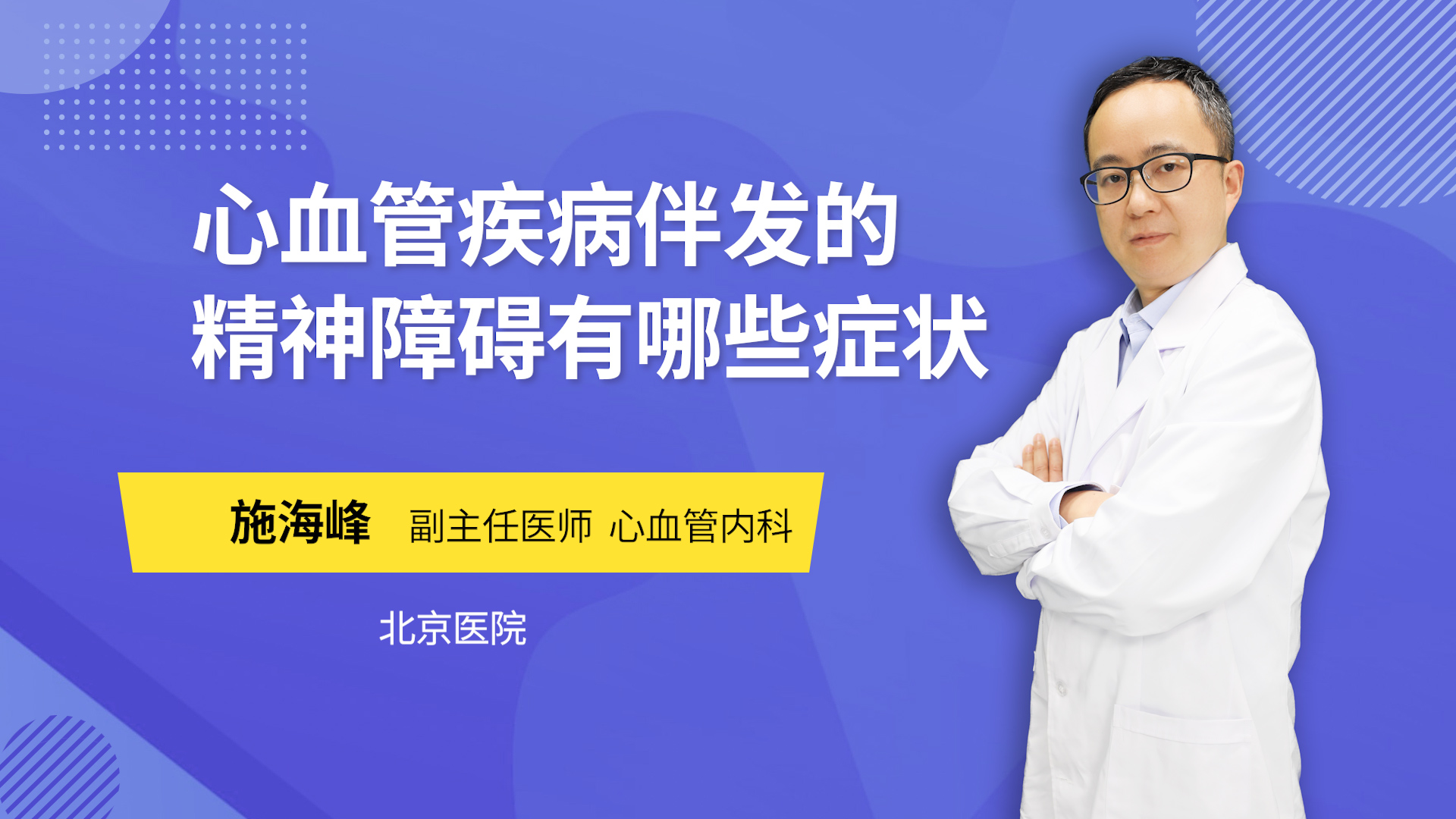 心血管疾病伴发的精神障碍有哪些症状 施海峰医生视频讲解心血管内科疾病 快速问医生