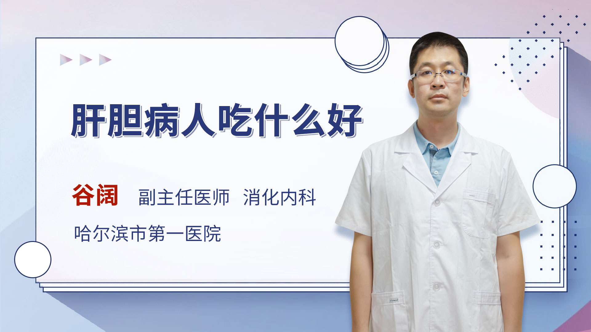 胃息肉手术后注意事项 谷阔医生视频讲解消化内科疾病 快速问医生