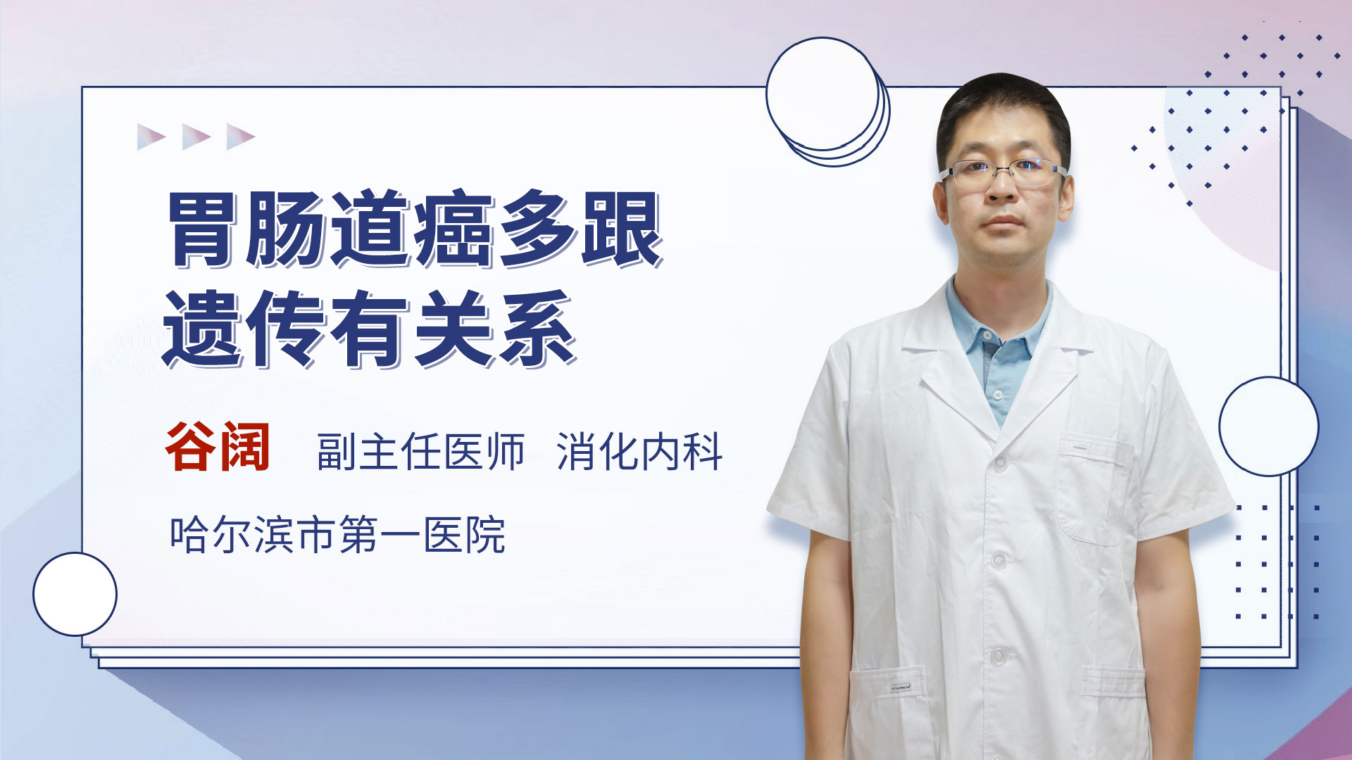 胃肠道癌多跟遗传有关系 谷阔医生视频讲解消化内科疾病 快速问医生
