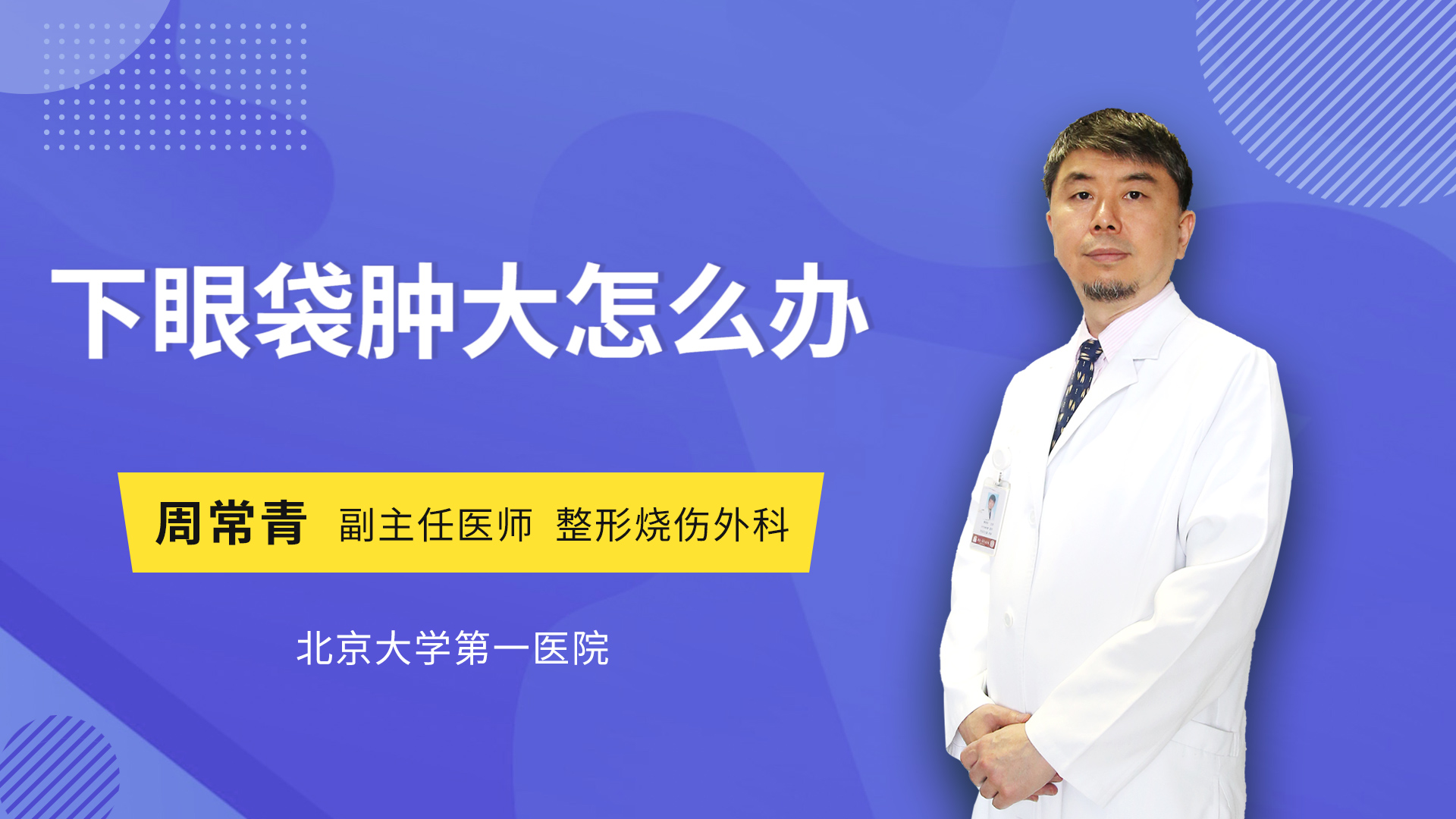 下眼袋肿大怎么办 周常青医生视频讲解整形外科疾病 快速问医生