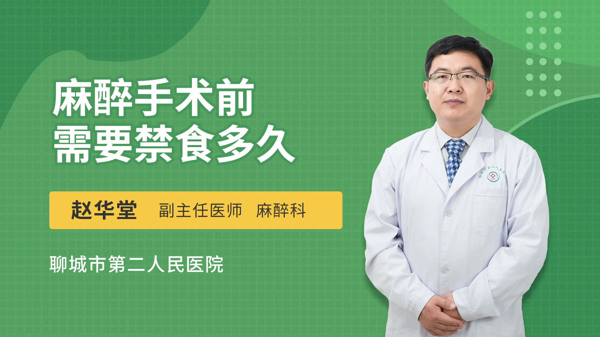 麻醉手术前需要禁食多久 赵华堂医生视频讲解麻醉科疾病 快速问医生