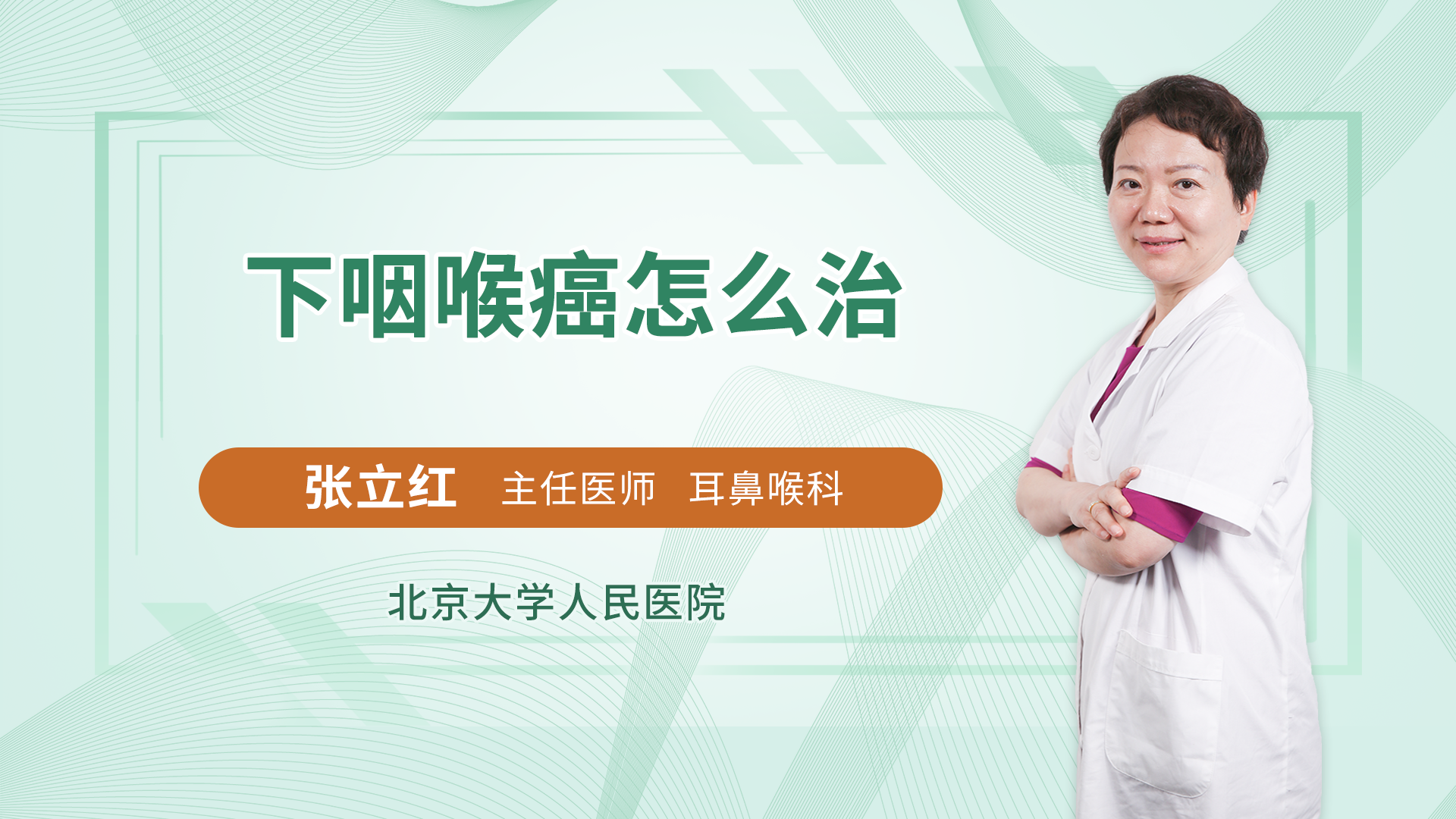 下咽喉癌怎么治