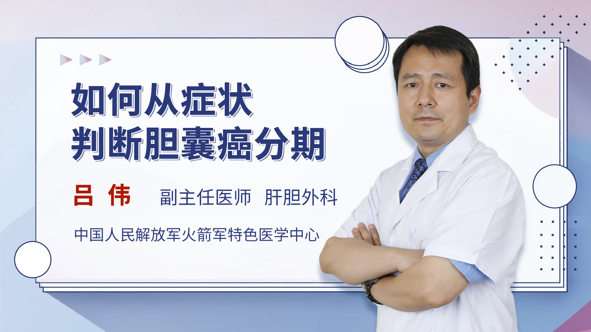 如何从症状判断胆囊癌分期 吕伟医生视频讲解肝胆外科疾病 快速问医生
