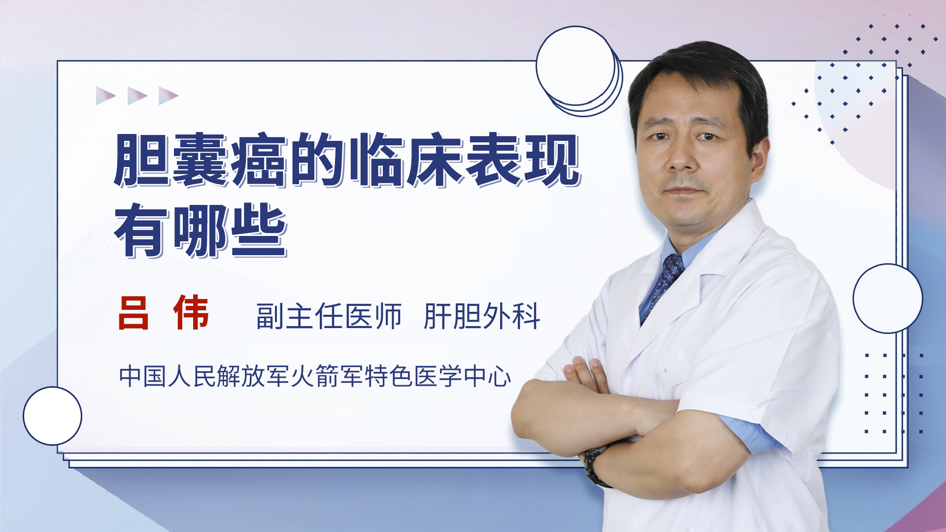 胆囊癌的临床表现有哪些 吕伟医生视频讲解肝胆外科疾病 快速问医生