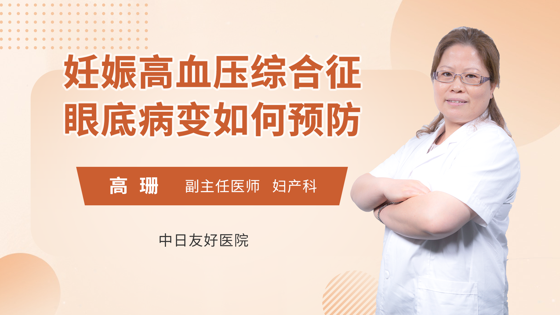 妊娠高血压综合征眼底病变如何预防 高珊医生视频讲解妇产科综合疾病 快速问医生