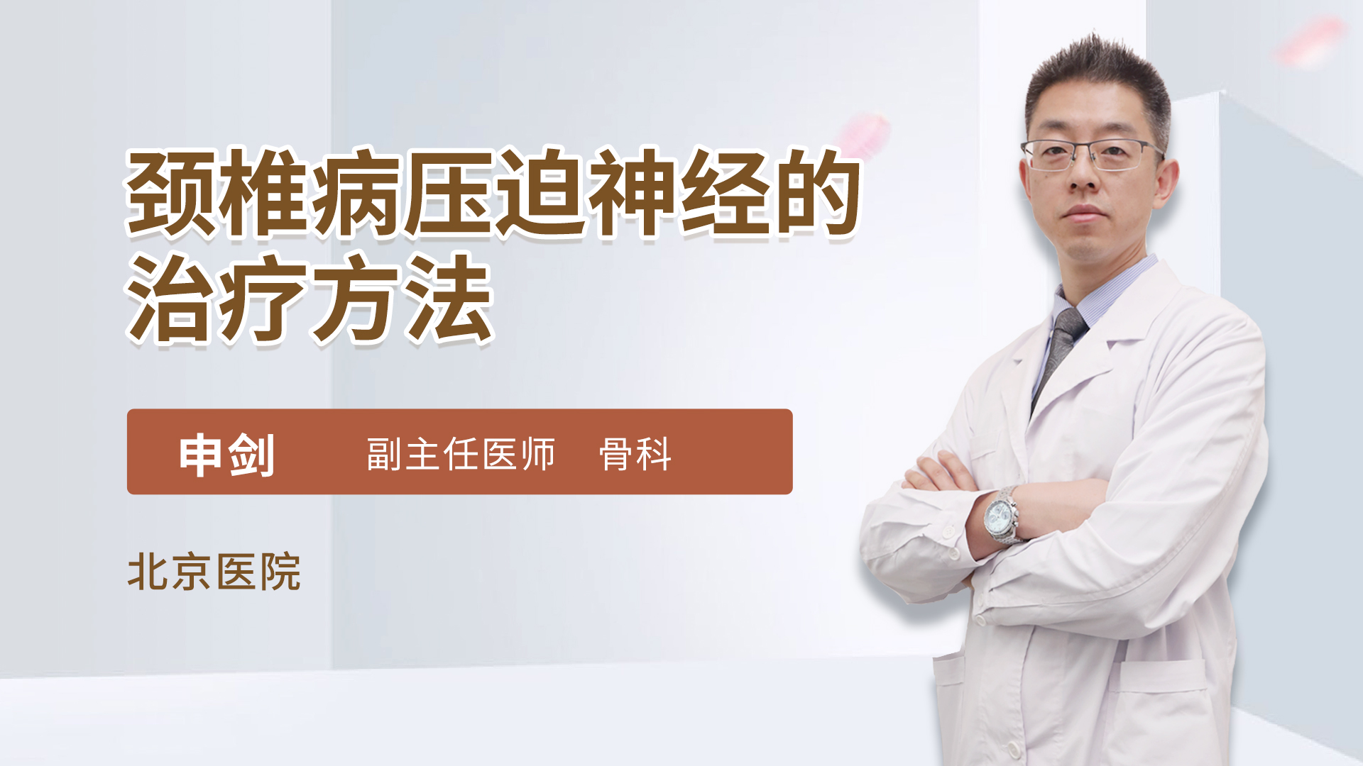 颈椎病压迫神经的治疗方法 申剑医生视频讲解骨外科疾病 快速问医生