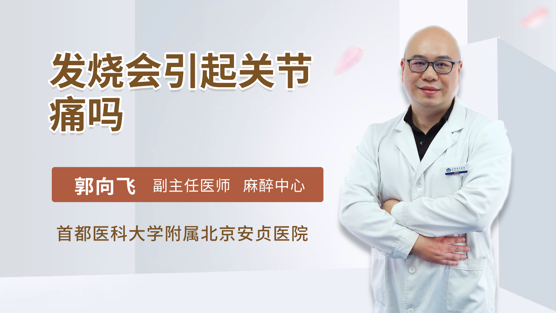 发烧会引起关节痛吗 郭向飞医生视频讲解麻醉科疾病 快速问医生