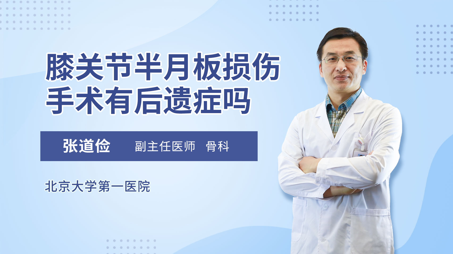 膝关节半月板损伤手术有后遗症吗 张道俭医生视频讲解骨关节科疾病 快速问医生 膝关节半月板损伤手术有后遗症吗 张道俭医生视频讲解骨关节科疾病 快速问医生