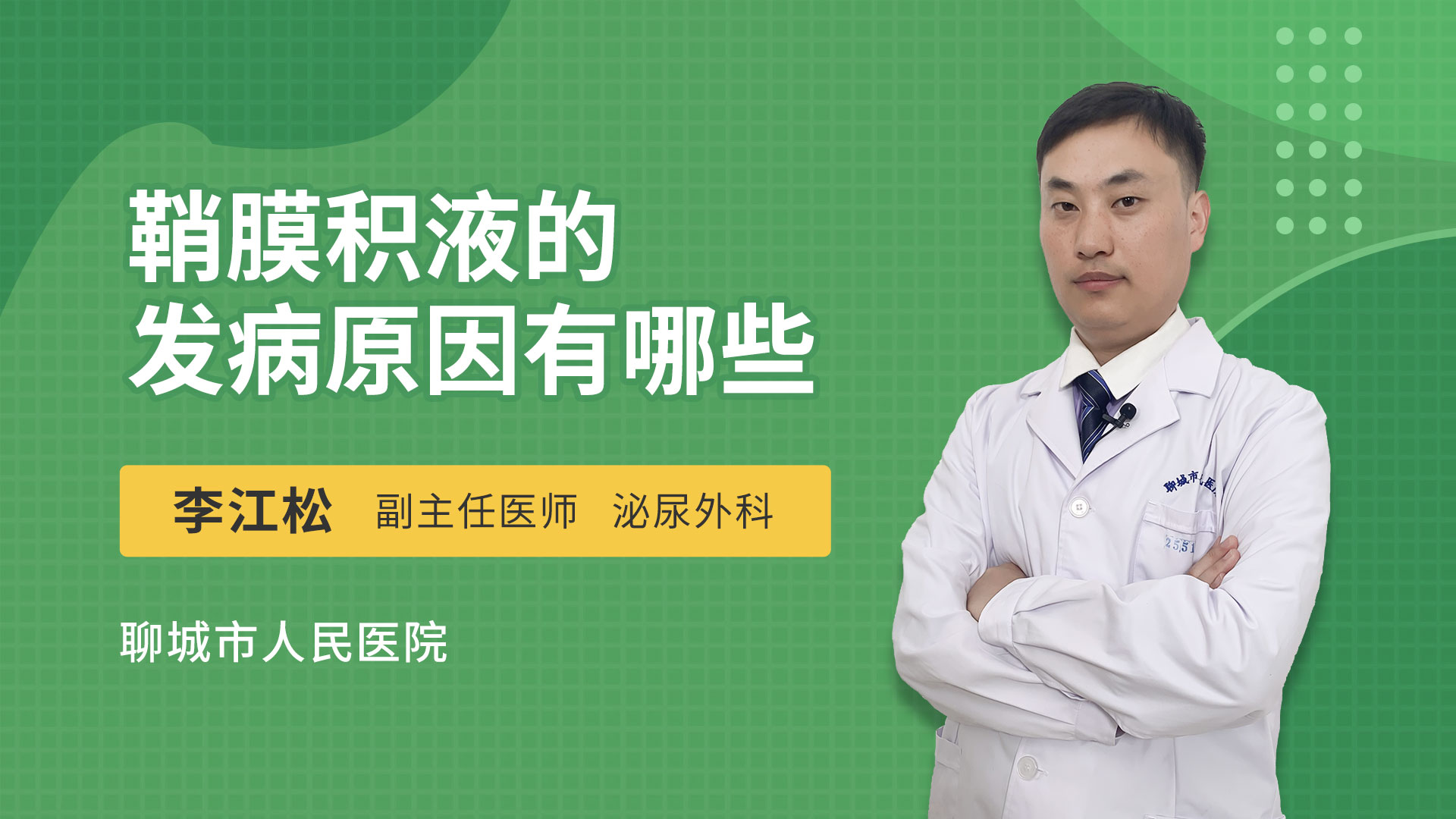 什么是阴囊湿疹_刘文斌医生视频讲解皮肤科疾病-快速问医生
