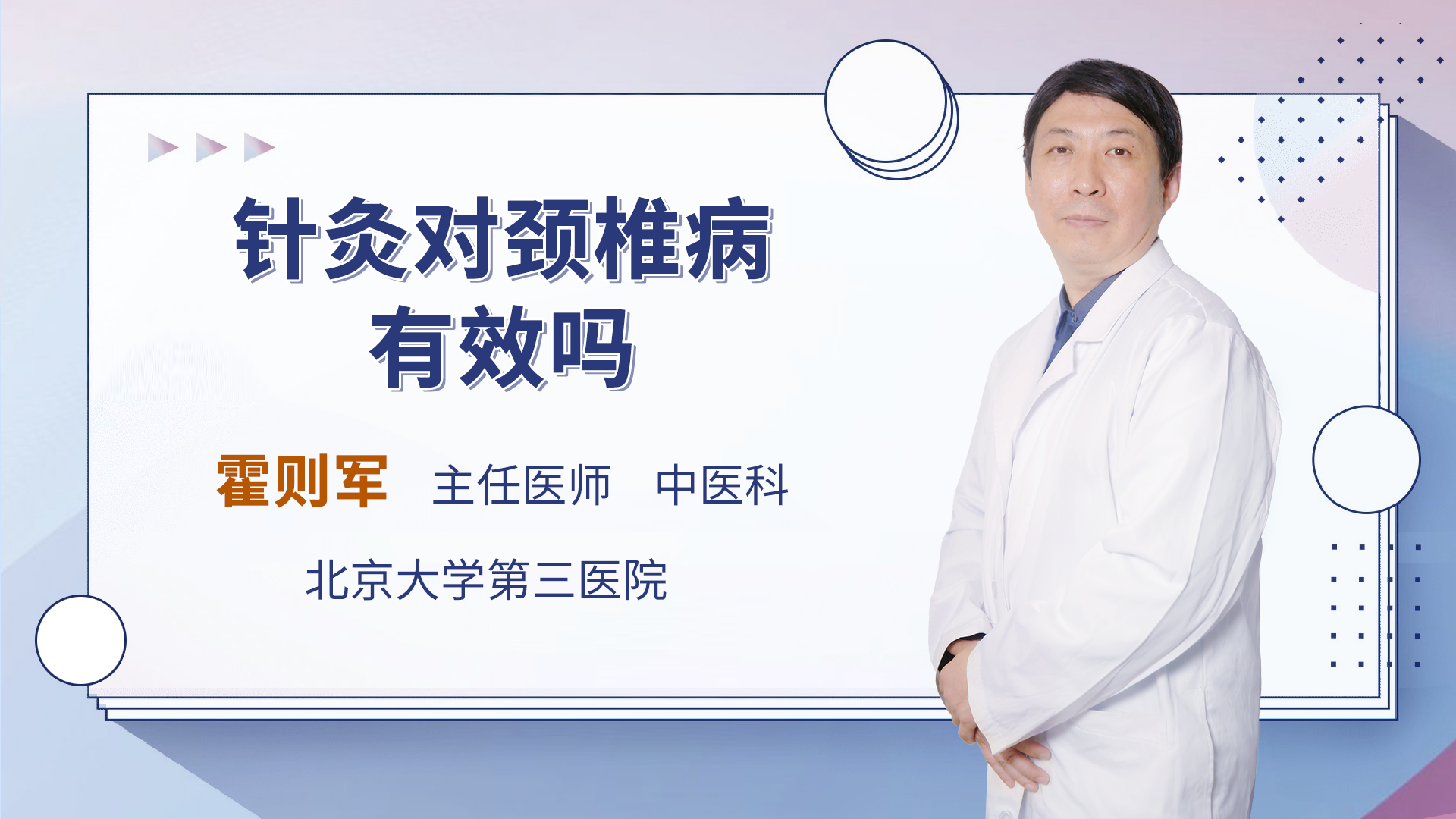 针灸对颈椎病有效吗 霍则军医生视频讲解针灸科疾病 快速问医生