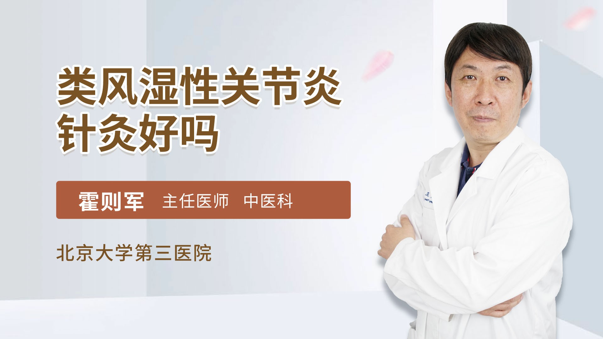 类风湿性关节炎针灸好吗针灸科