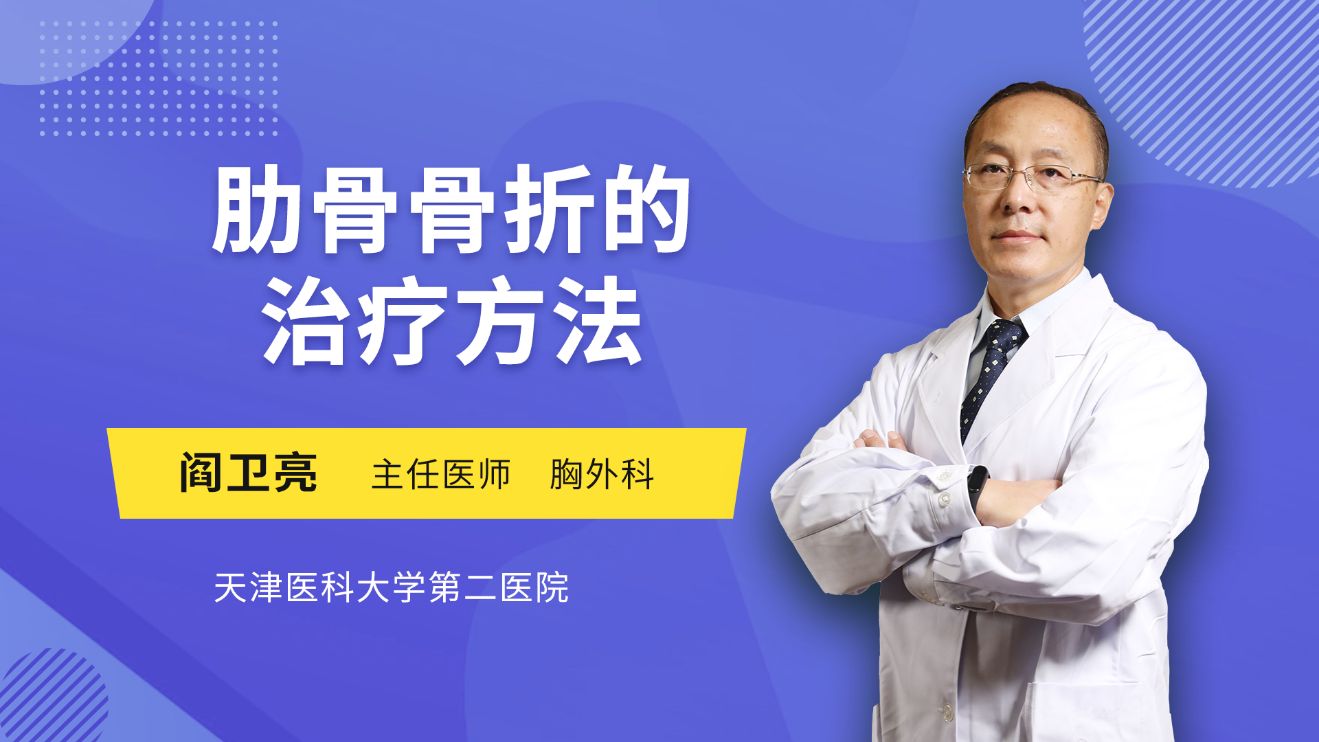 肋骨骨折保守治疗方法 张志功医生视频讲解胸外科疾病 快速问医生