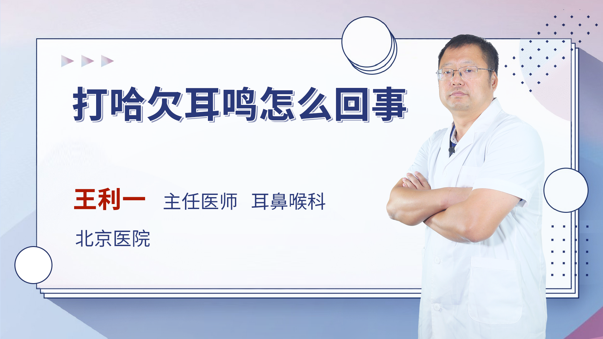 打哈欠喉咙痛扯着疼是什么原因导致的 吴园丁医生视频讲解耳鼻咽喉头颈科疾病 快速问医生