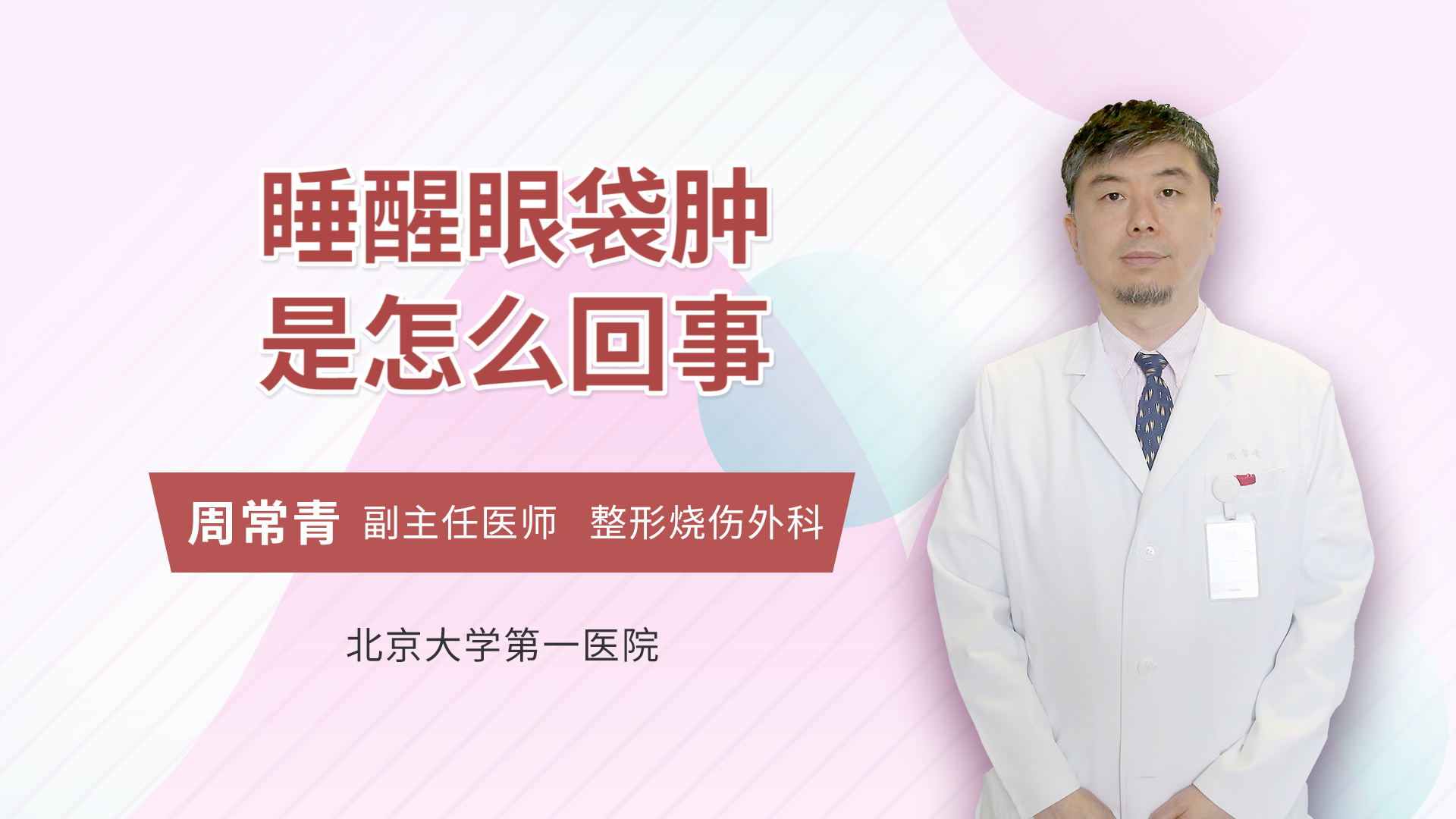 眼睛下眼袋肿是怎么回事 周常青医生视频讲解整形外科疾病 快速问医生