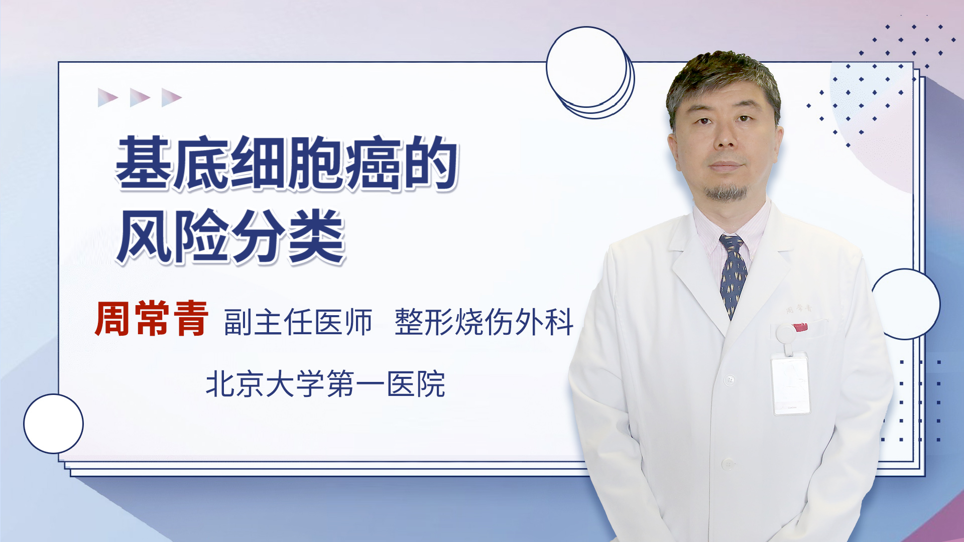 基底细胞癌的风险分类 周常青医生视频讲解整形外科疾病 快速问医生