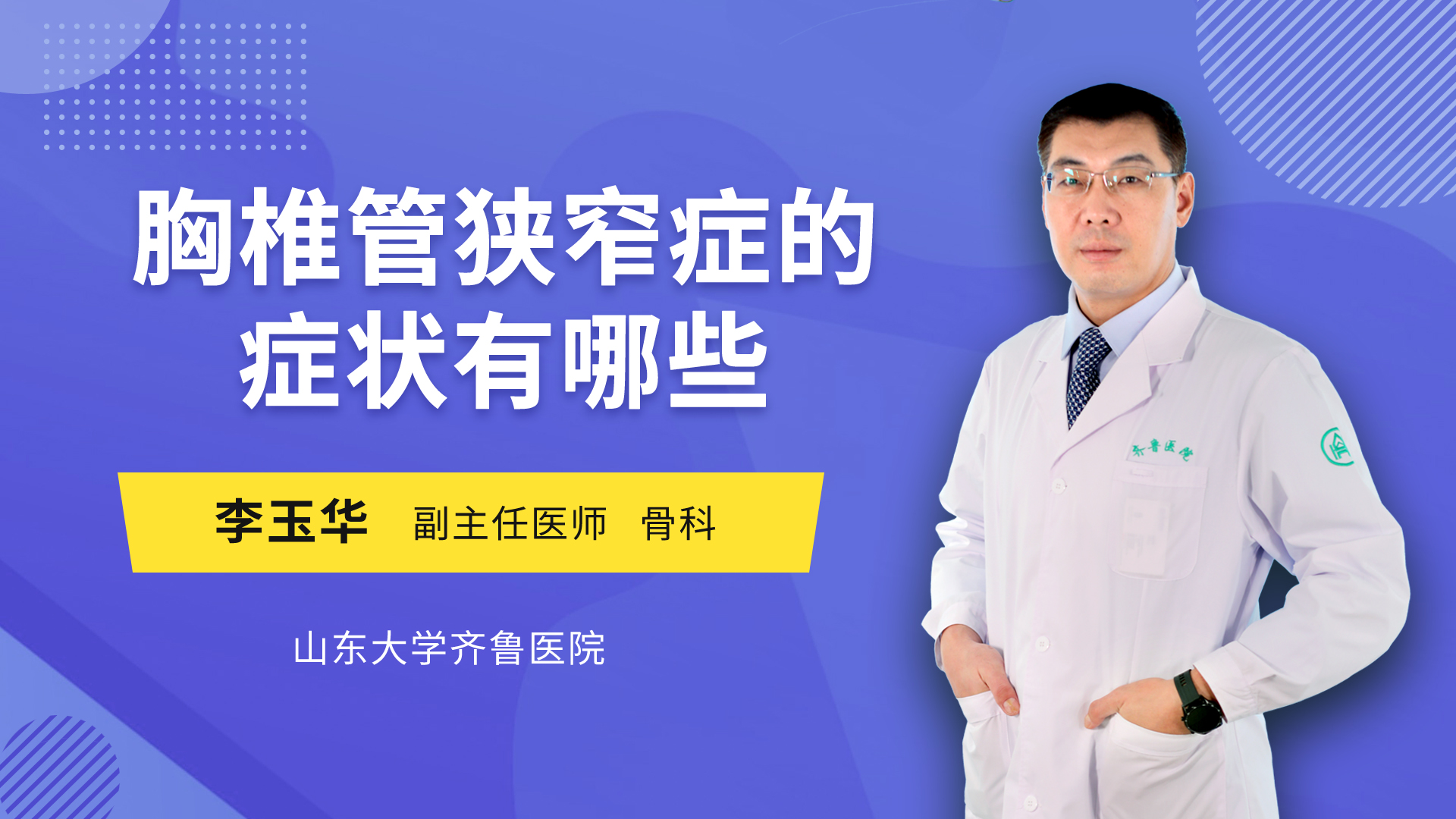 胸椎管狭窄症的症状有哪些 李玉华医生视频讲解骨外科疾病 快速问医生