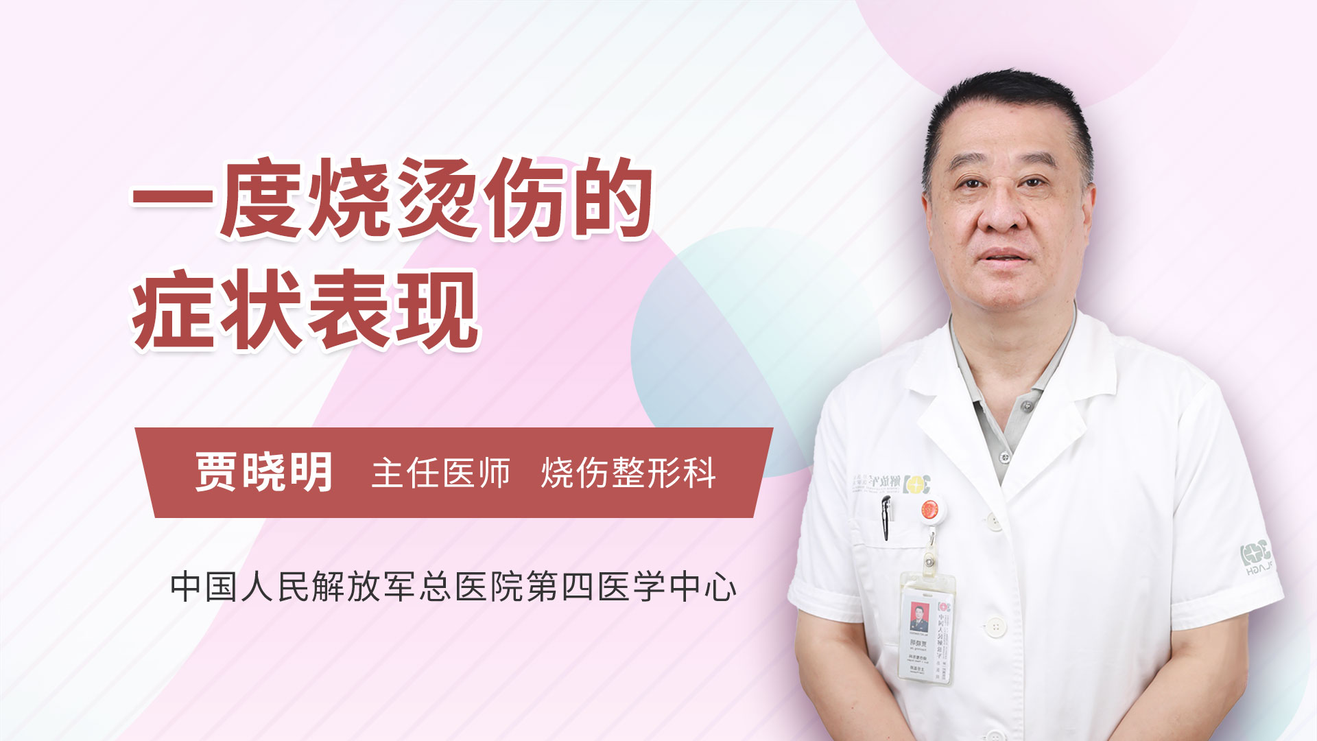 一度烧烫伤的症状表现 贾晓明医生视频讲解整形外科疾病 快速问医生